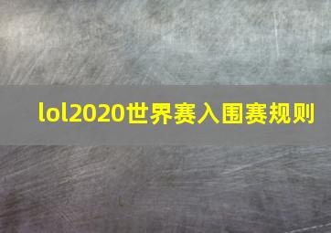 lol2020世界赛入围赛规则