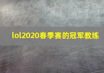 lol2020春季赛的冠军教练