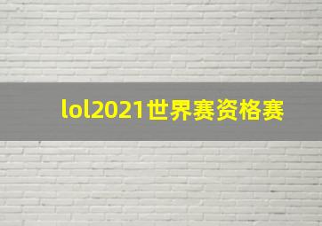 lol2021世界赛资格赛