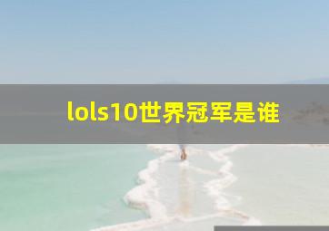 lols10世界冠军是谁