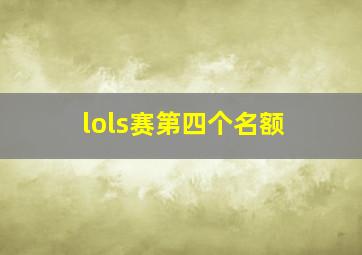 lols赛第四个名额