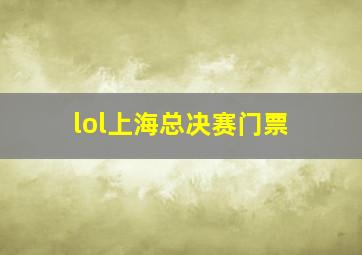 lol上海总决赛门票