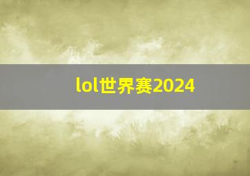 lol世界赛2024