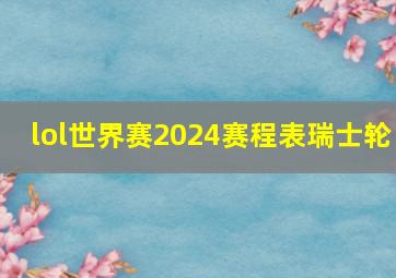 lol世界赛2024赛程表瑞士轮