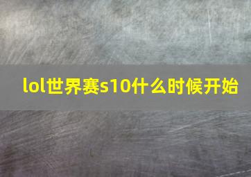 lol世界赛s10什么时候开始