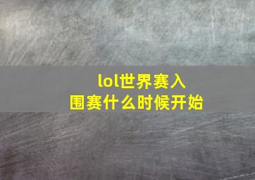 lol世界赛入围赛什么时候开始