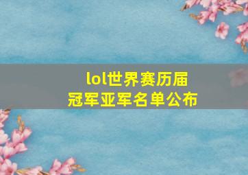 lol世界赛历届冠军亚军名单公布