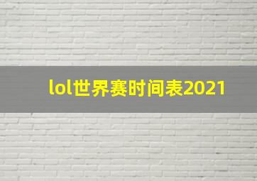 lol世界赛时间表2021