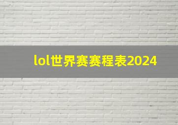 lol世界赛赛程表2024