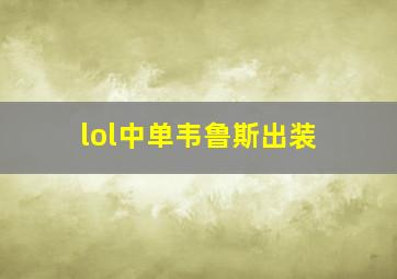 lol中单韦鲁斯出装