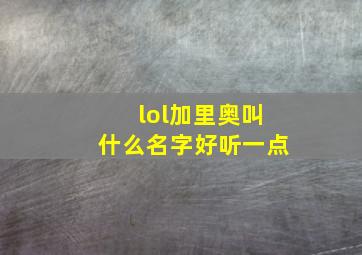 lol加里奥叫什么名字好听一点