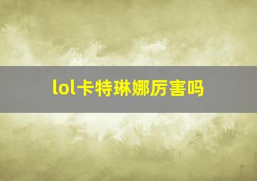 lol卡特琳娜厉害吗