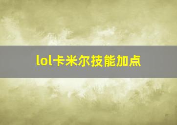 lol卡米尔技能加点