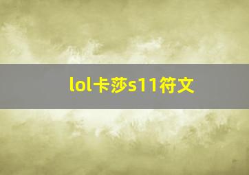 lol卡莎s11符文