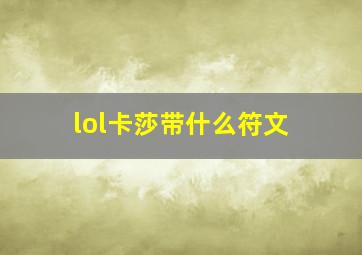 lol卡莎带什么符文