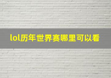 lol历年世界赛哪里可以看