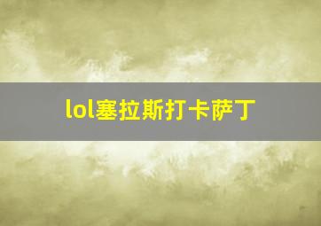 lol塞拉斯打卡萨丁