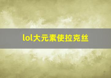 lol大元素使拉克丝