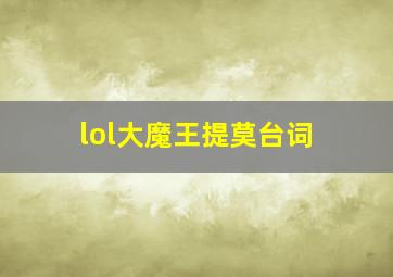 lol大魔王提莫台词