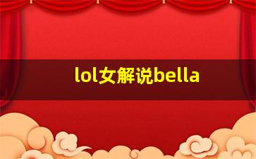 lol女解说bella