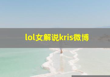 lol女解说kris微博