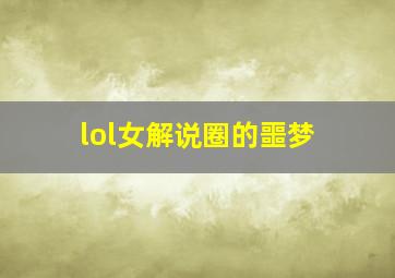 lol女解说圈的噩梦