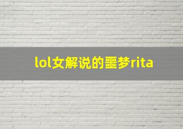 lol女解说的噩梦rita