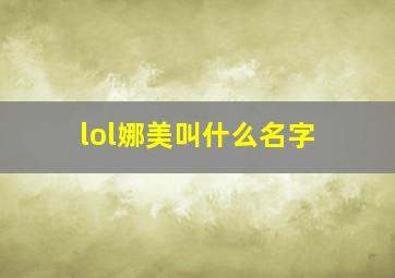 lol娜美叫什么名字