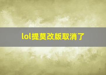 lol提莫改版取消了