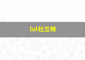 lol杜兰特