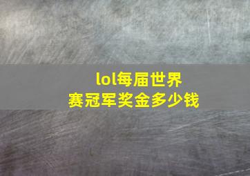 lol每届世界赛冠军奖金多少钱