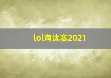 lol淘汰赛2021