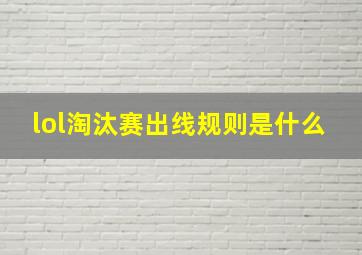 lol淘汰赛出线规则是什么