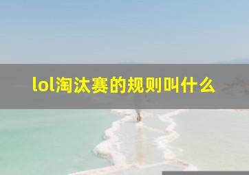 lol淘汰赛的规则叫什么