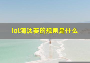 lol淘汰赛的规则是什么