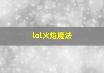 lol火焰魔法