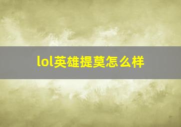 lol英雄提莫怎么样