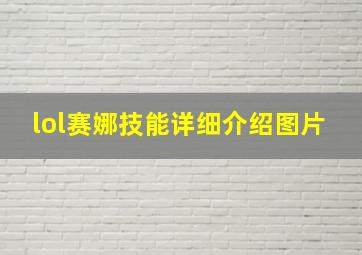 lol赛娜技能详细介绍图片