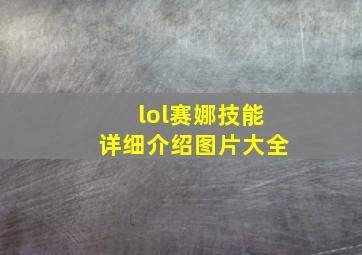 lol赛娜技能详细介绍图片大全