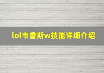 lol韦鲁斯w技能详细介绍