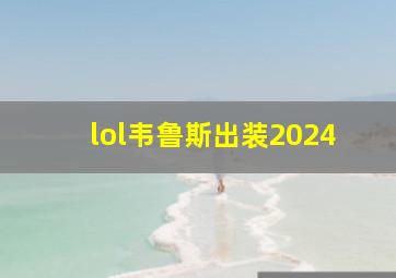 lol韦鲁斯出装2024