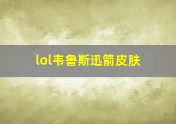 lol韦鲁斯迅箭皮肤