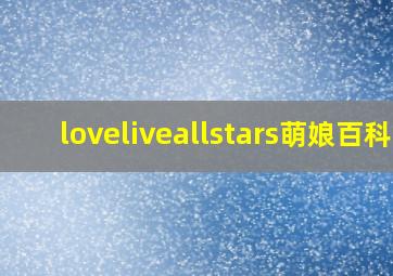 loveliveallstars萌娘百科