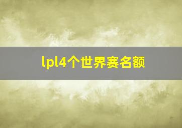 lpl4个世界赛名额