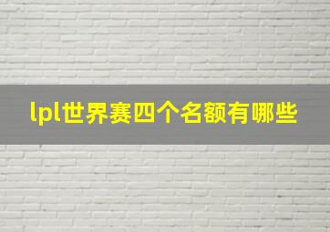 lpl世界赛四个名额有哪些