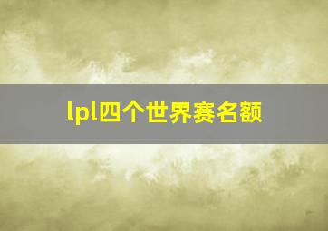 lpl四个世界赛名额