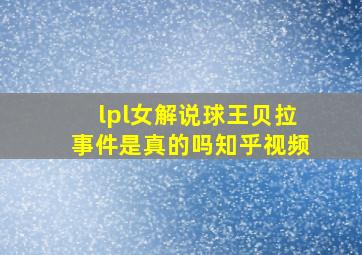 lpl女解说球王贝拉事件是真的吗知乎视频