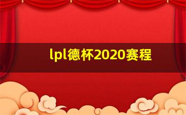 lpl德杯2020赛程