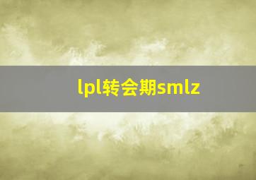 lpl转会期smlz