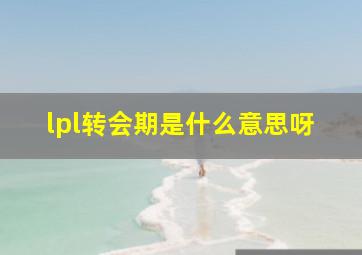 lpl转会期是什么意思呀